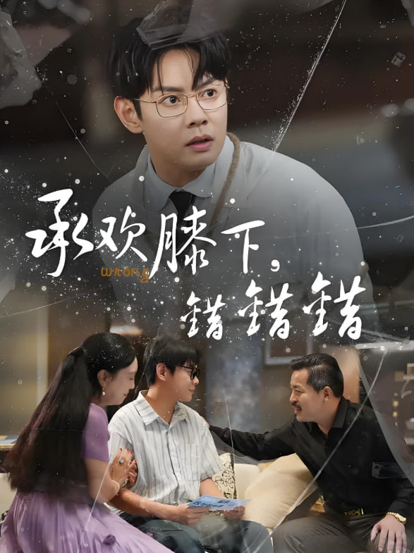 承欢膝下错错错 - 第60集完结_影评写作_思语影戏-评影网